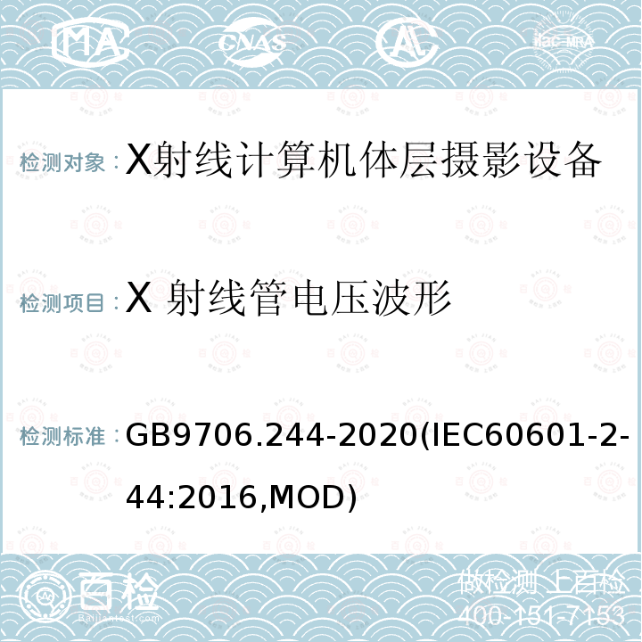 X 射线管电压波形 X 射线管电压波形 GB9706.244-2020(IEC60601-2-44:2016,MOD)