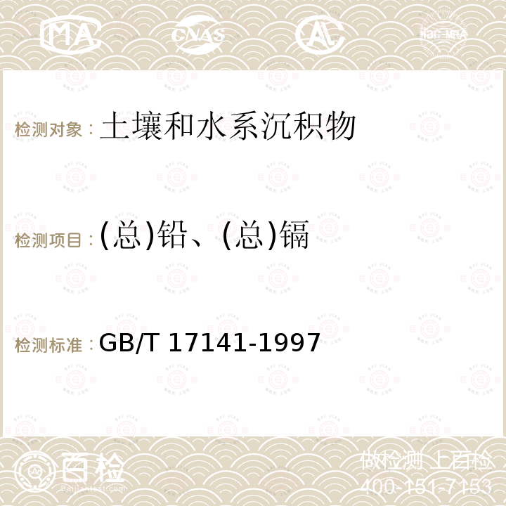 (总)铅、(总)镉 GB/T 17141-1997 土壤质量  铅、镉的测定 石墨炉原子吸收分光光度法