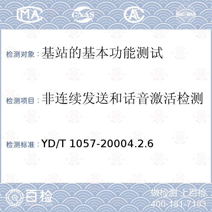 非连续发送和话音激活检测 YD/T 1057-20004.2  .6