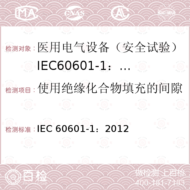 使用绝缘化合物填充的间隙 使用绝缘化合物填充的间隙 IEC 60601-1：2012