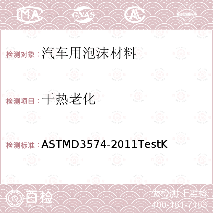 干热老化 ASTMD 3574-20  ASTMD3574-2011TestK