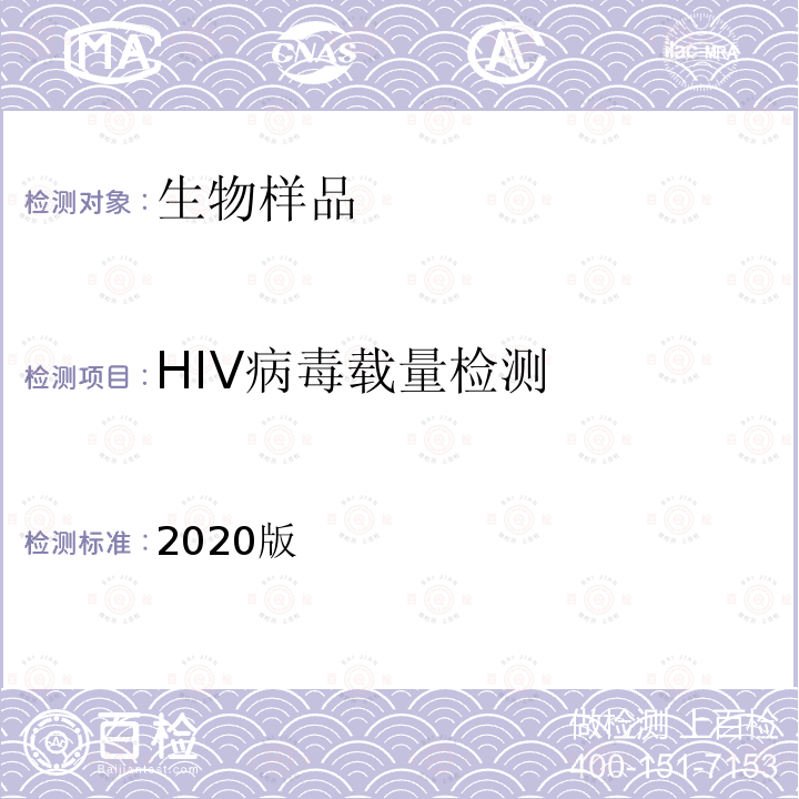 HIV病毒载量检测 2020版  