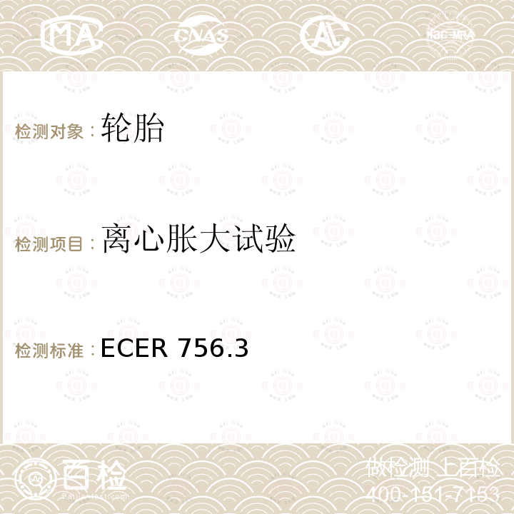离心胀大试验 ECER 756  .3