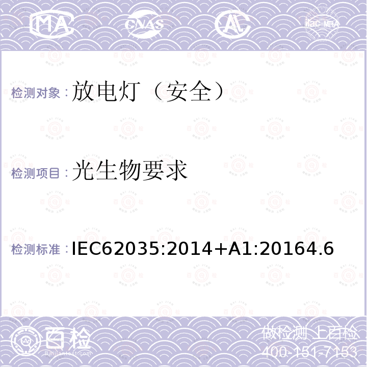 光生物要求 光生物要求 IEC62035:2014+A1:20164.6