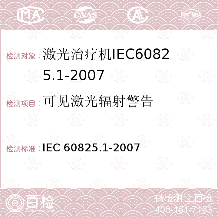 可见激光辐射警告 可见激光辐射警告 IEC 60825.1-2007