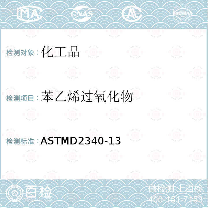苯乙烯过氧化物 ASTMD 2340-13  ASTMD2340-13