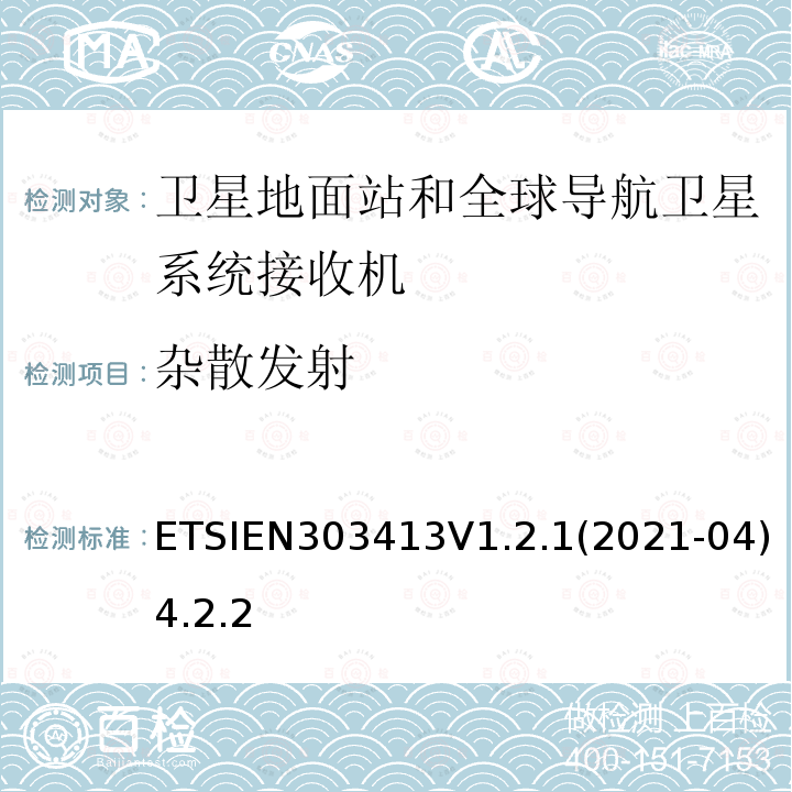 杂散发射 EN 303413V 1.2.1  ETSIEN303413V1.2.1(2021-04)4.2.2