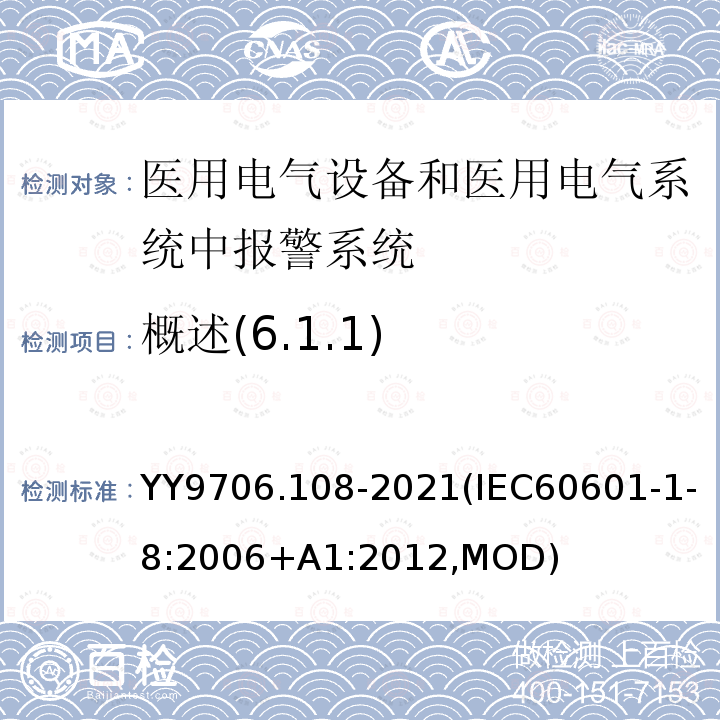 概述(6.1.1) IEC 60601-1-8-2006 医用电气设备 第1-8部分:基本安全和基本性能通用要求 并列标准:医用电气设备和医用电气系统中的警报系统的通用要求、测试和指南