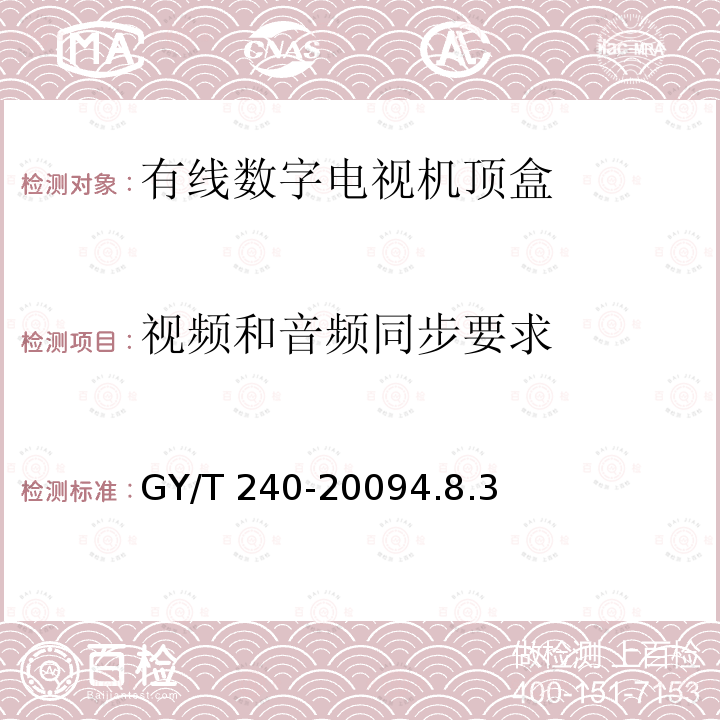 视频和音频同步要求 GY/T 240-2009 有线数字电视机顶盒技术要求和测量方法