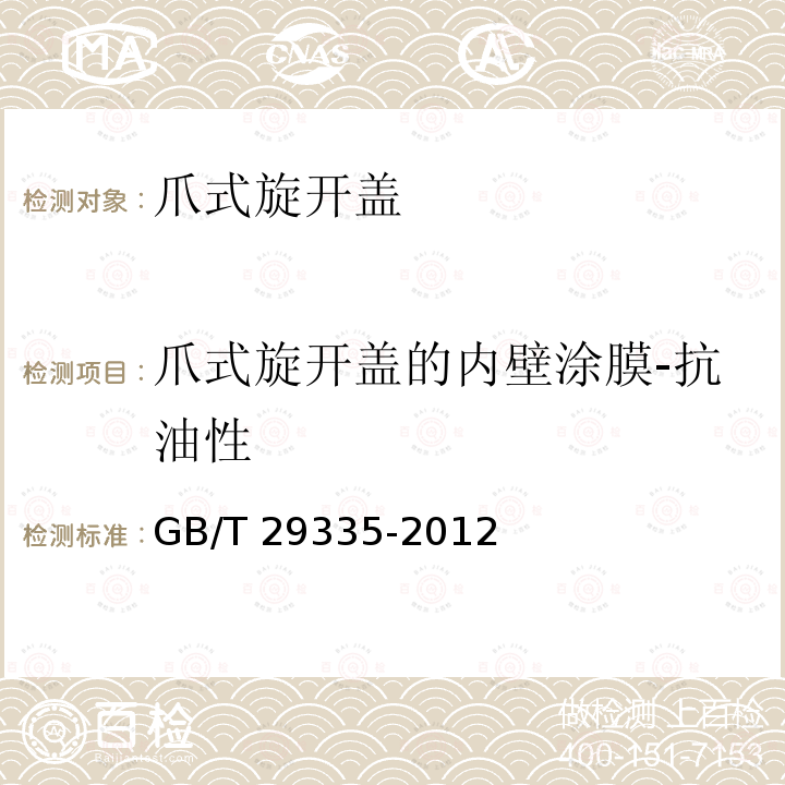 爪式旋开盖的内壁涂膜-抗油性 GB/T 29335-2012 爪式旋开盖