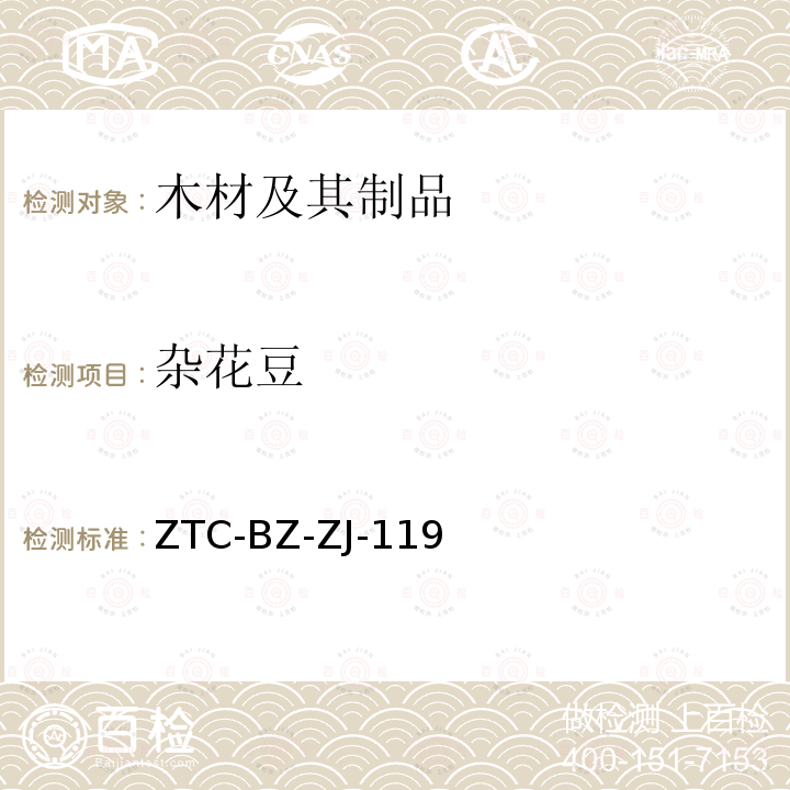 杂花豆 杂花豆 ZTC-BZ-ZJ-119