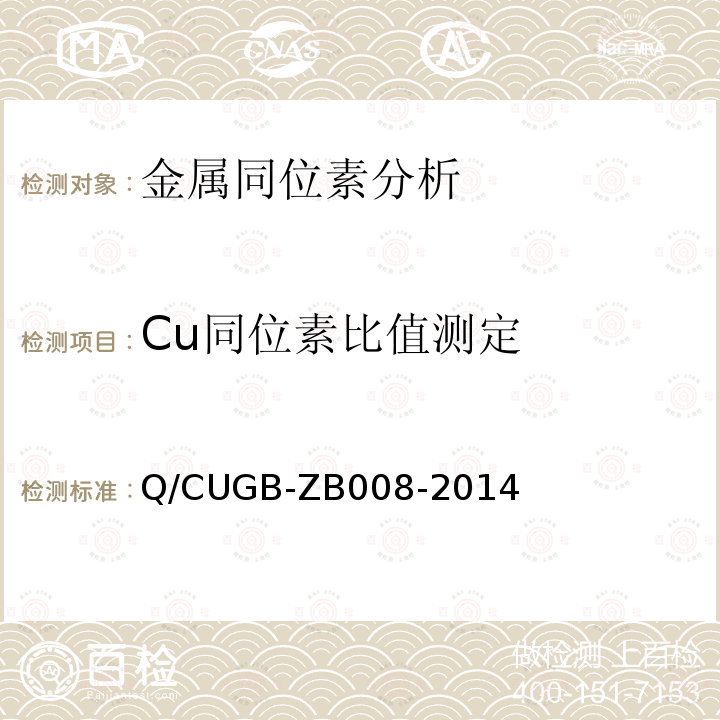 Cu同位素比值测定 GB-ZB 008-2014  Q∕CUGB-ZB008-2014