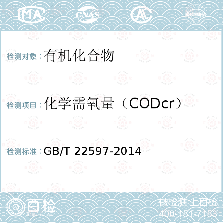 化学需氧量（CODcr） GB/T 22597-2014 再生水中化学需氧量的测定 重铬酸钾法