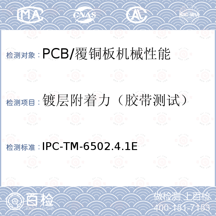 镀层附着力（胶带测试） 镀层附着力（胶带测试） IPC-TM-6502.4.1E