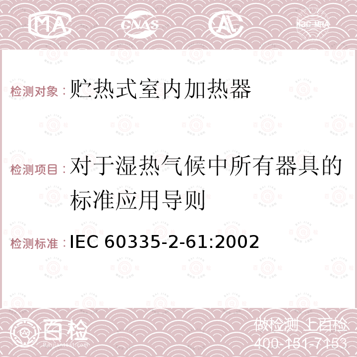 对于湿热气候中所有器具的标准应用导则 IEC 60335-2-61  :2002