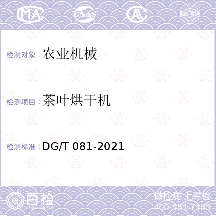 茶叶烘干机 茶叶烘干机 DG/T 081-2021