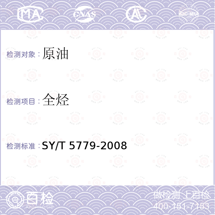 全烃 全烃 SY/T 5779-2008