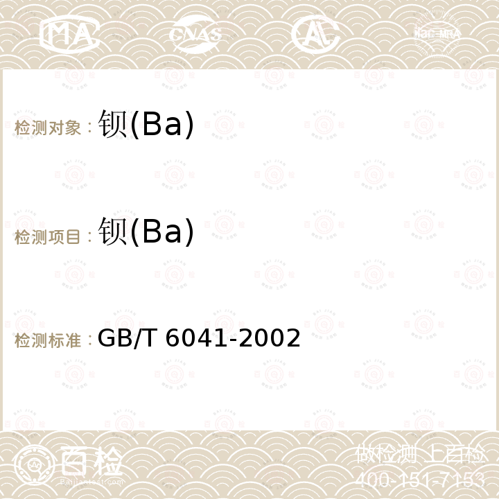 钡(Ba) GB/T 6041-2002 质谱分析方法通则