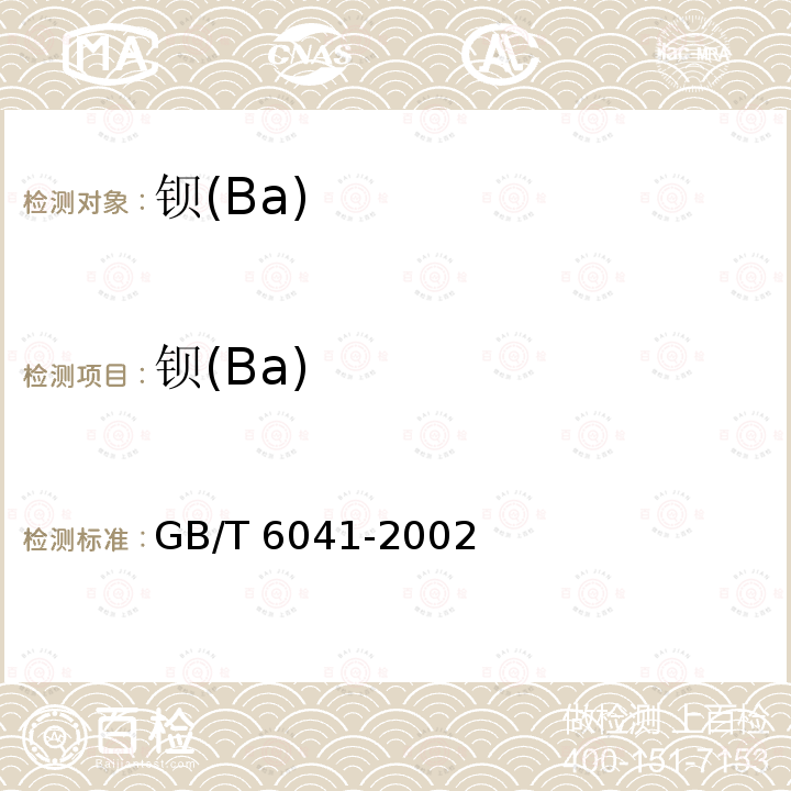 钡(Ba) 钡(Ba) GB/T 6041-2002