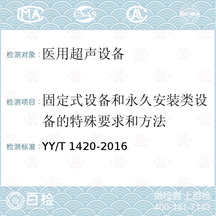 固定式设备和永久安装类设备的特殊要求和方法 YY/T 1420-2016 医用超声设备环境要求及试验方法