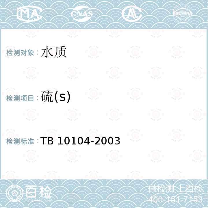 硫(s) TB 10104-2003 铁路工程水质分析规程