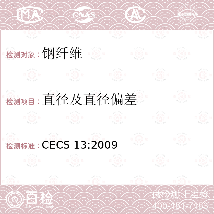 直径及直径偏差 CECS 13:2009  