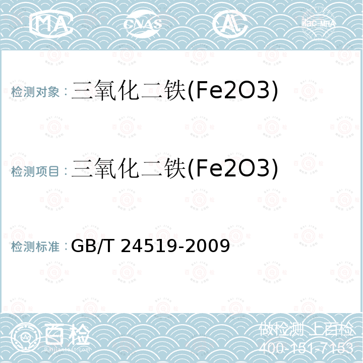 三氧化二铁(Fe2O3) GB/T 24519-2009 锰矿石 镁、铝、硅、磷、硫、钾、钙、钛、锰、铁、镍、铜、锌、钡和铅含量的测定 波长色散X射线荧光光谱法