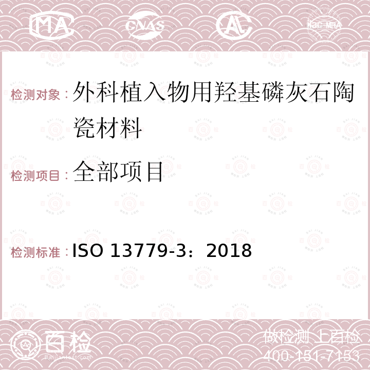 全部项目 ISO 13779-3-2018 外科植入物 羟基磷灰石 第3部分:结晶度与相纯度的化学分析和描述