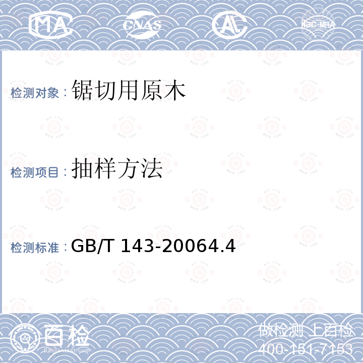 抽样方法 GB/T 143-2006 锯切用原木