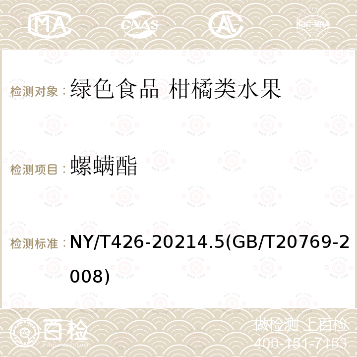 螺螨酯 NY/T 426-2021 绿色食品 柑橘类水果