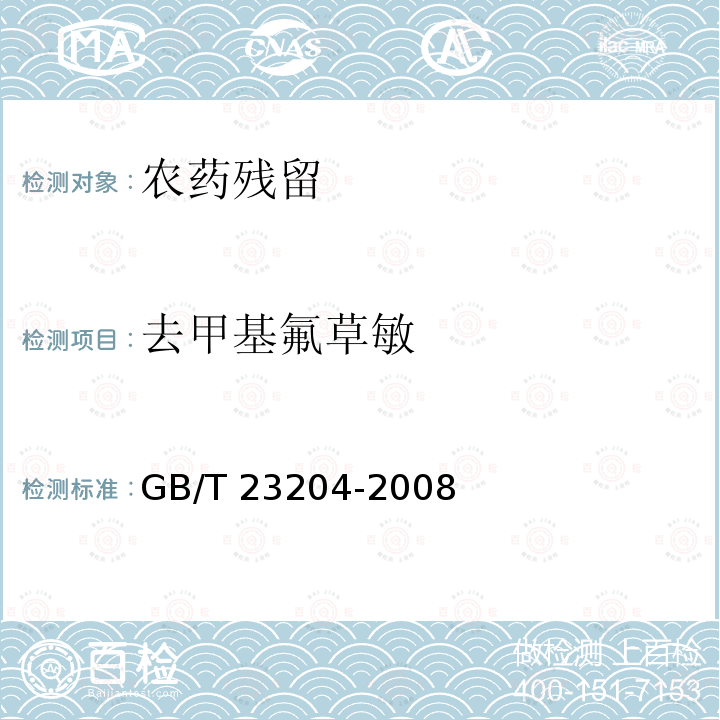 去甲基氟草敏 GB/T 23204-2008 茶叶中519种农药及相关化学品残留量的测定 气相色谱-质谱法