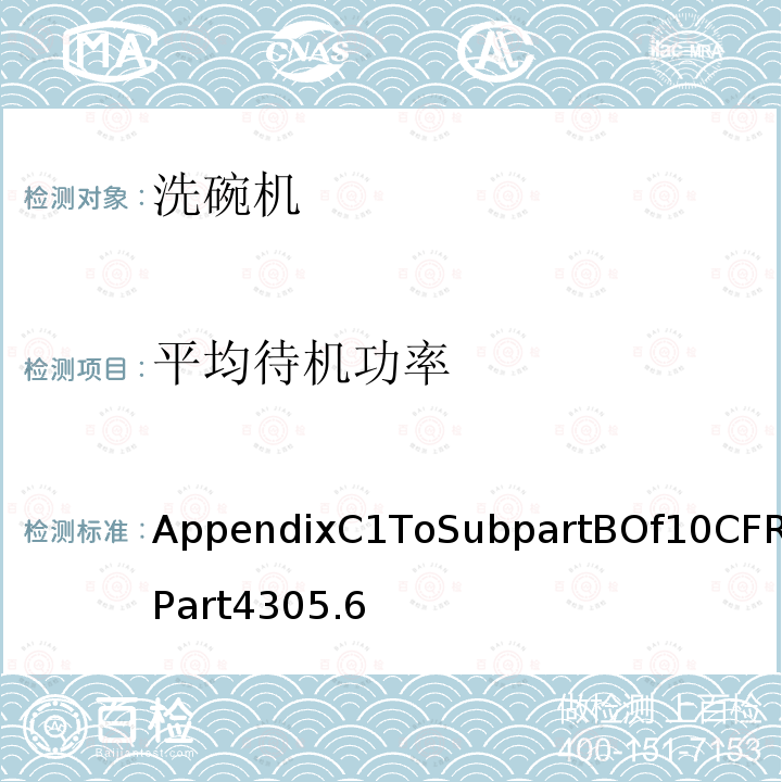平均待机功率 平均待机功率 AppendixC1ToSubpartBOf10CFRPart4305.6