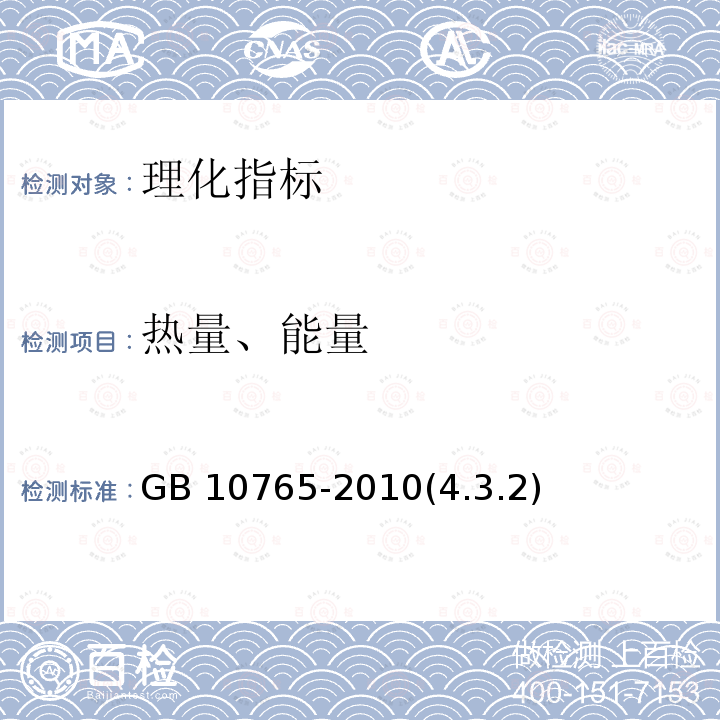 热量、能量 GB 10765-2010 食品安全国家标准 婴儿配方食品