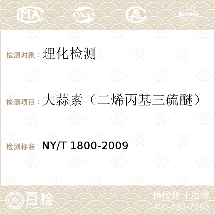 大蒜素（二烯丙基三硫醚） NY/T 1800-2009 大蒜及制品中大蒜素的测定 气相色谱法