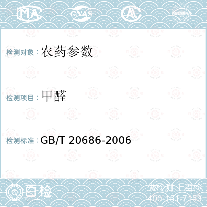 甲醛 GB/T 20686-2006 【强改推】草甘膦可溶粉(粒)剂