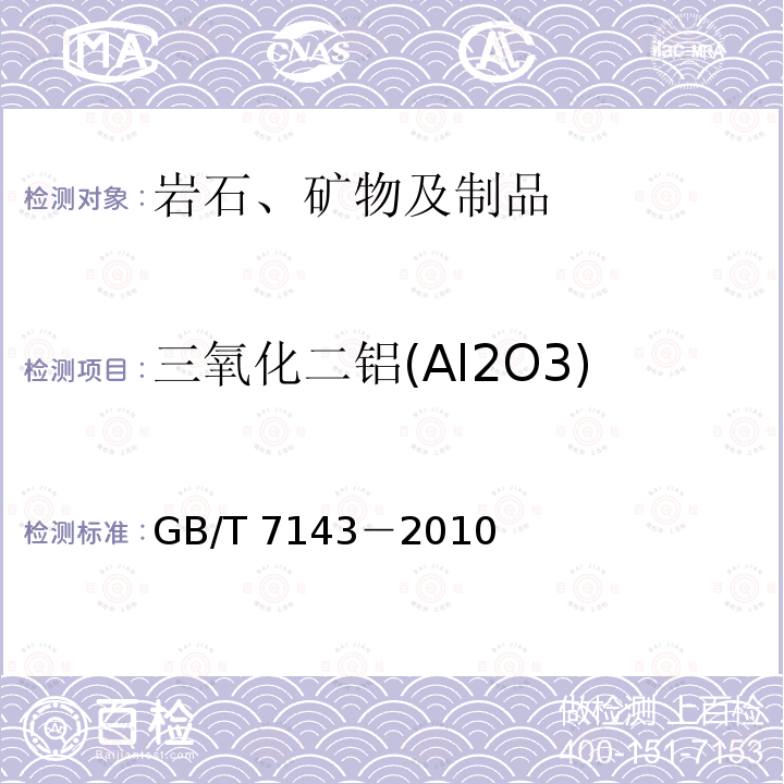 三氧化二铝(Al2O3) GB/T 7143-2010 铸造用硅砂化学分析方法