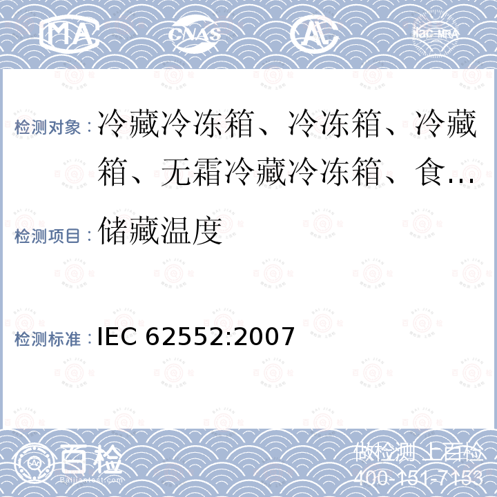 储藏温度 储藏温度 IEC 62552:2007