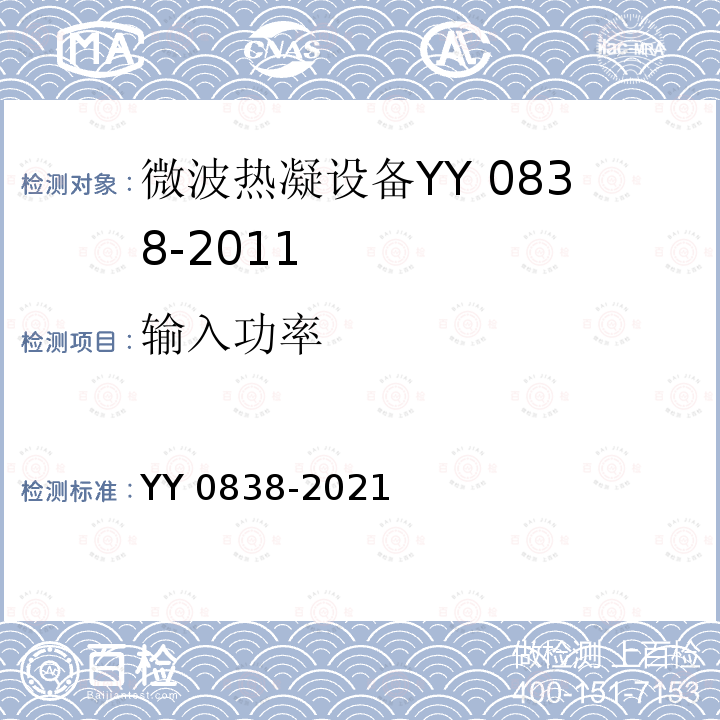 输入功率 YY 0838-2021 微波热凝设备