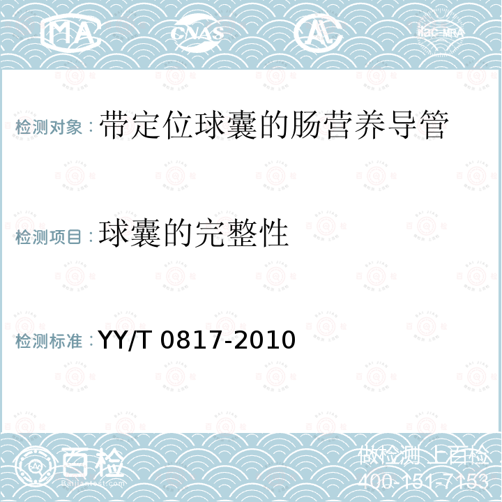 球囊的完整性 球囊的完整性 YY/T 0817-2010