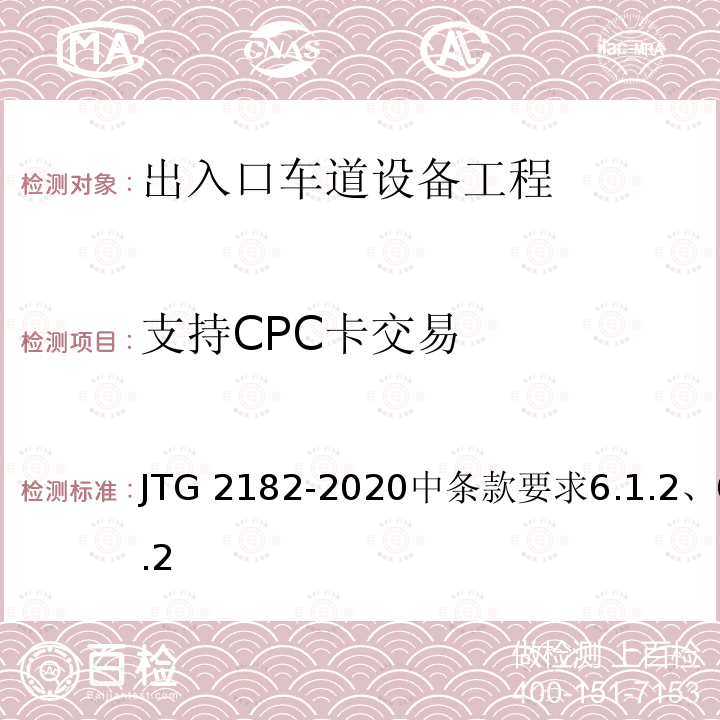 支持CPC卡交易 支持CPC卡交易 JTG 2182-2020中条款要求6.1.2、6.2.2