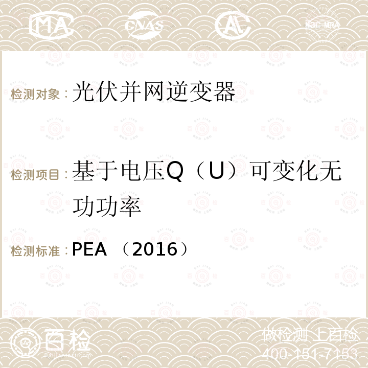 基于电压Q（U）可变化无功功率 PEA （2016）  