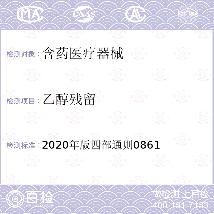 乙醇残留 2020年版四部通则0861  