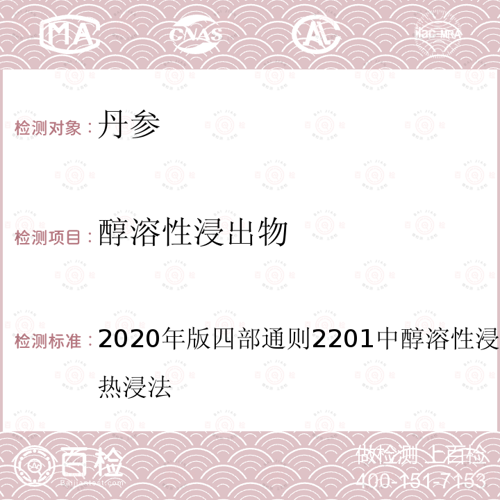 醇溶性浸出物 2020年版四部通则2201中醇溶性浸出物测定法项下的热浸法  2020年版四部通则2201中测定法项下的热浸法