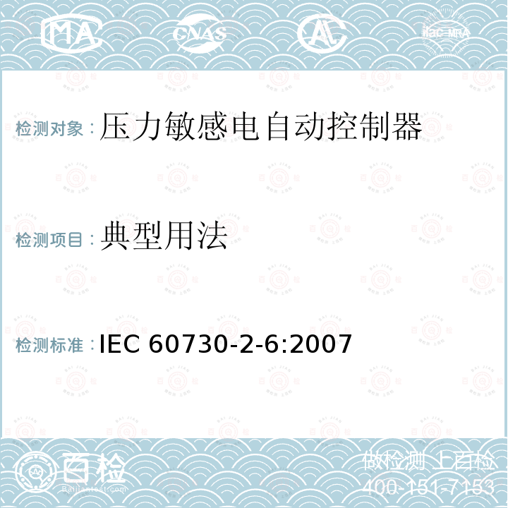 典型用法 IEC 60730-2-6-2007 家用和类似用途电自动控制器 第2-6部分:压力敏感电自动控制器的特殊要求(包括机械要求)