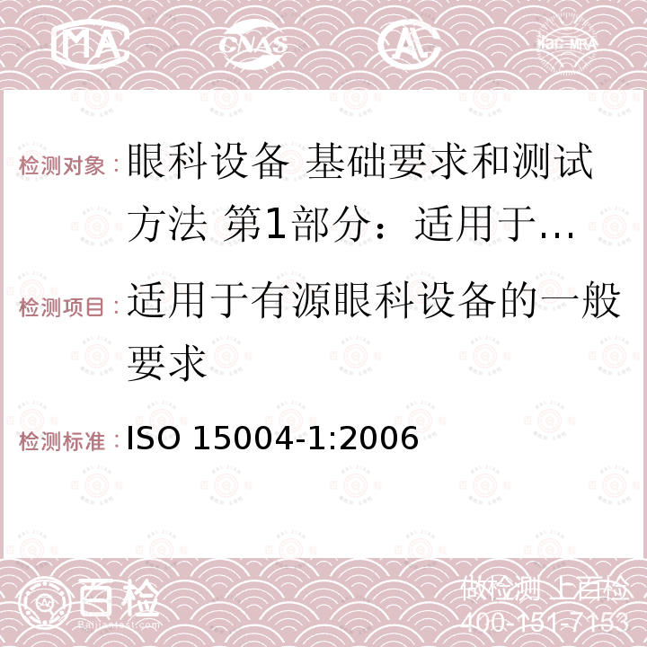 适用于有源眼科设备的一般要求 ISO 15004-1:2006  