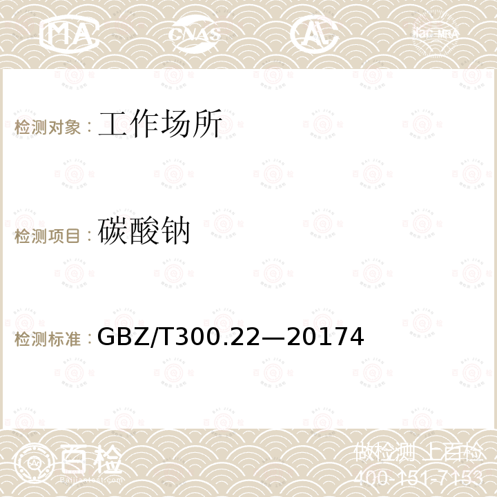 碳酸钠 GBZ/T 300.22-20174  GBZ/T300.22—20174