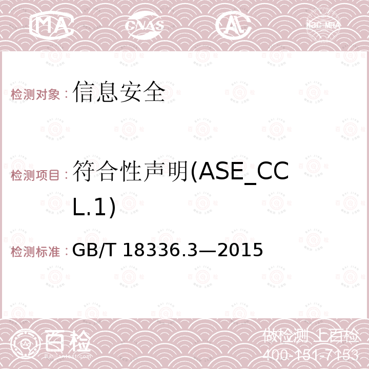 符合性声明(ASE_CCL.1) GB/T 18336.3-2015 信息技术 安全技术 信息技术安全评估准则 第3部分:安全保障组件
