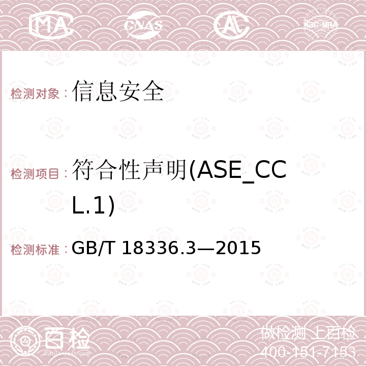 符合性声明(ASE_CCL.1) 符合性声明(ASE_CCL.1) GB/T 18336.3—2015