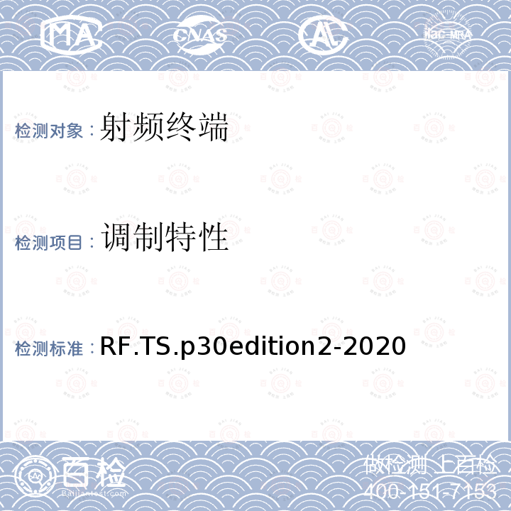 调制特性 调制特性 RF.TS.p30edition2-2020
