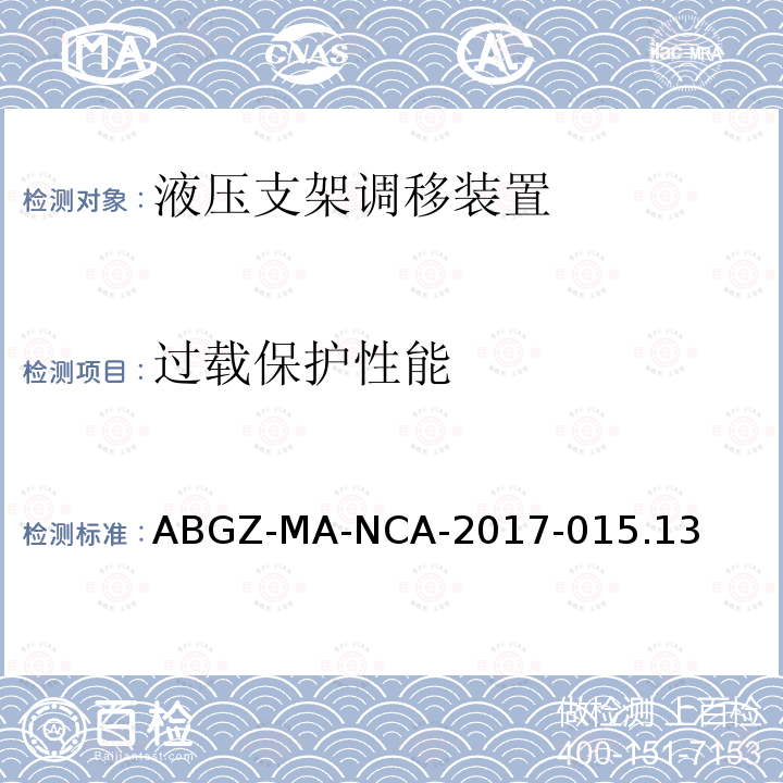 过载保护性能 ABGZ-MA-NCA-2017-015.13  